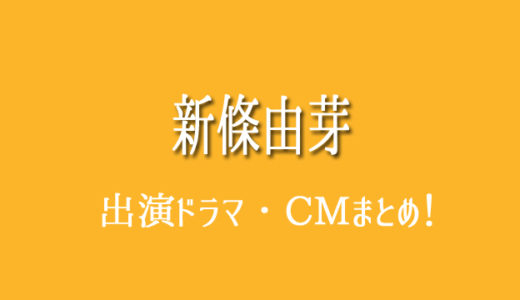 新條由芽の出演CMとドラマまとめ！ホンダ、ジョリーパスター、電影少女・・・