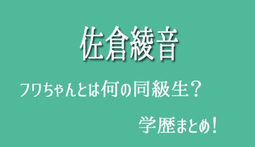 佐倉綾音(あやねる）の中学・高校・大学の学歴まとめ！フワちゃんとはどこの同級生？