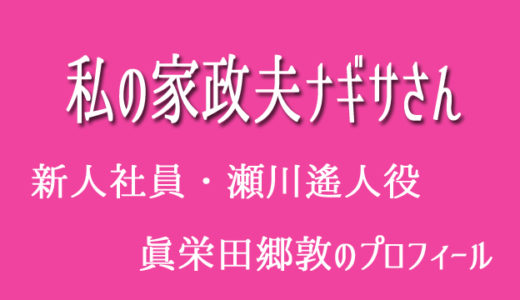 私の家政夫ナギサさんの新人社員【瀬川遙人】役は誰？眞栄田郷敦のプロフィールまとめ！