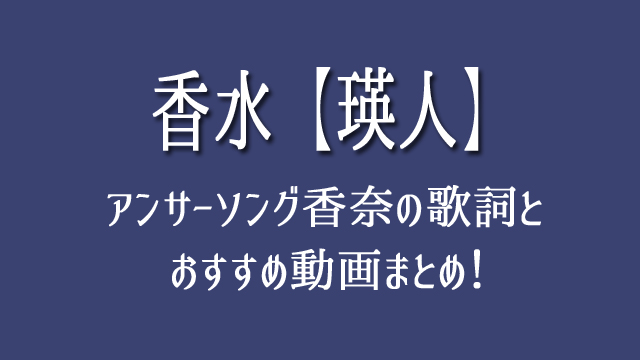 香水 瑛人 のアンサーソング 香奈の歌詞やおすすめ動画まとめ