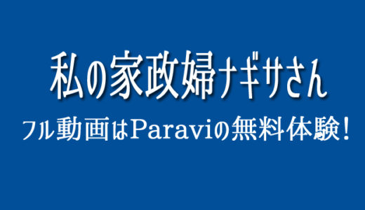 私の家政夫ナギサさんのフル動画配信はParaviの無料お試しで！