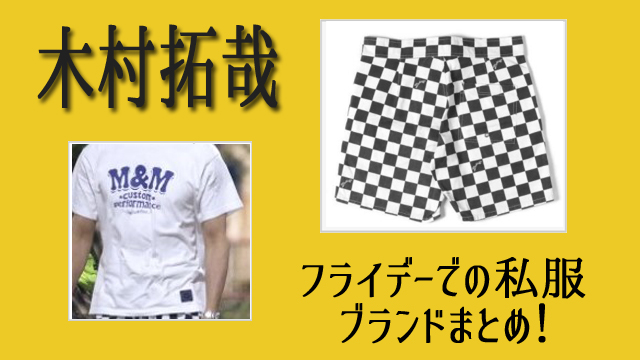 木村拓哉のM&MのTシャツとチェックパンツの私服のブランドは 