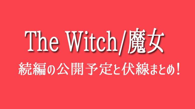 The-Witch魔女２　続編　公開いつ