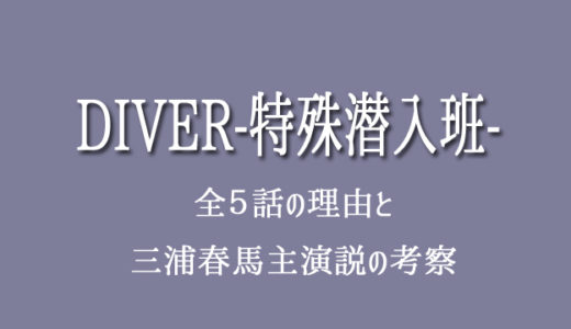 ドラマDIVERが全５話の理由と主演が三浦春馬という噂はなぜ？