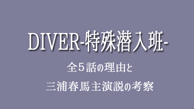 DIVER-特殊潜入班- 全５話　三浦春馬