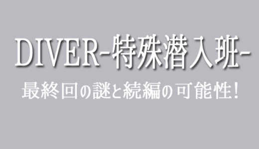 ドラマDIVER最終回１年後の意味は続編への布石か？黒沢はなぜ生きてた？