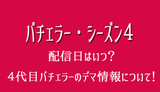 バチェラーシーズン4の配信日はいつ？男性メンバー塚原健児はデマ？