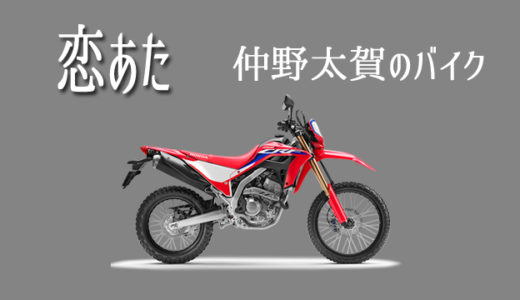 恋あたの仲野太賀のバイクはホンダCRF２５０L！新車価格は？