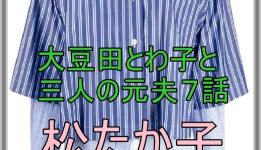 大豆田とわ子（松たか子）の青いストライプのシャツが可愛い！（まめ夫７話）