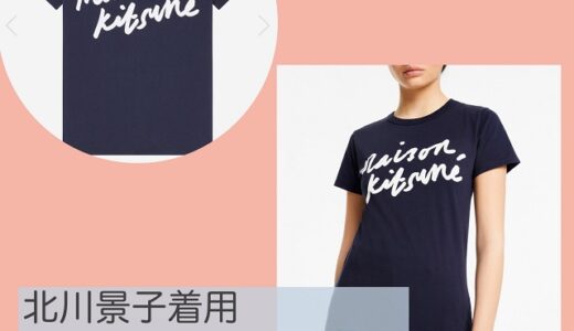 リコカツの北川景子のTシャツがかわいい！ブランドはメゾンキツネ！