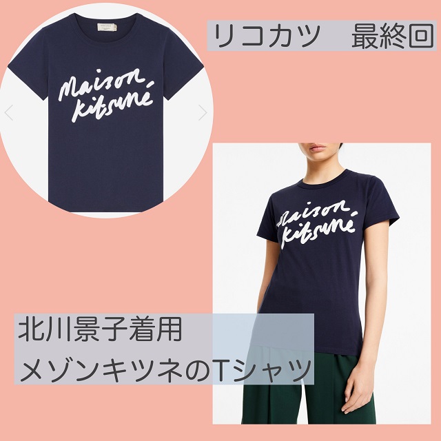 リコカツ　北川景子　Tシャツ