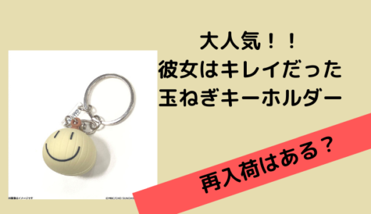 かのきれの玉ねぎキーホルダーの再入荷は？楽天やAmazonでも買える？