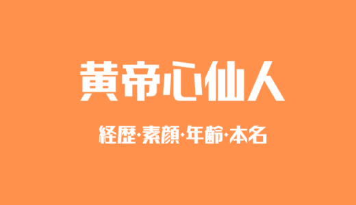 黄帝心仙人（こうていせんにん）の経歴と素顔！本名や年齢は非公表？