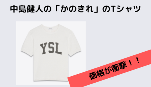 彼女はキレイだったの中島健人のYSLサンローランのTシャツがカッコいい！！