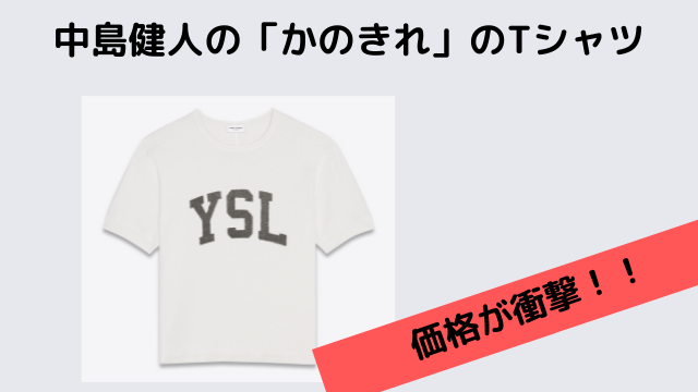 中島健人　彼女はキレイだった　YSL Tシャツ