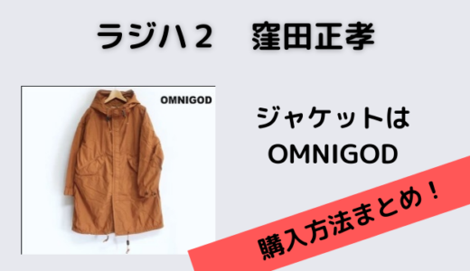 ラジハ２窪田正孝のオレンジのジャケット（コート）はオムニゴッド！