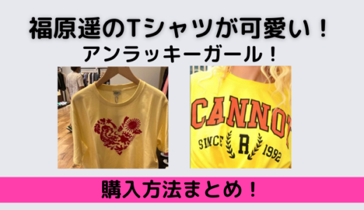 アンラッキーガール！福原遥のTシャツが激カワイイ！