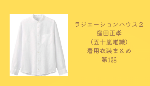 ラジエーションハウス２窪田正孝の白いシャツのブランドは？