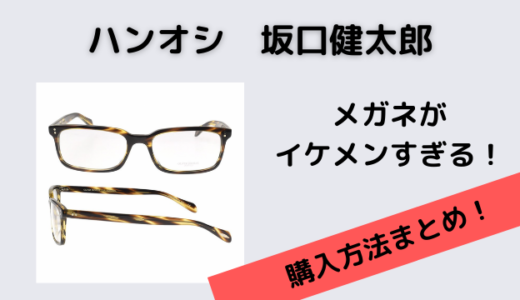 坂口健太郎のハンオシのメガネのブランドはオリバーピープルズ！