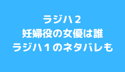 ラジハ２のかわいい妊婦は誰？森カンナのラジハ１のネタバレは？