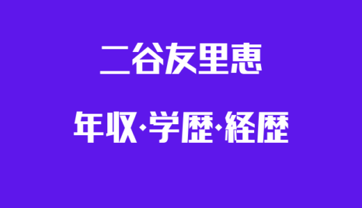 二谷友里恵の年収と経歴学歴！現在の夫・平田修がトライの創業者！