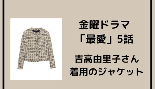 最愛５話の吉高由里子のジャケットのブランドはアナイ！
