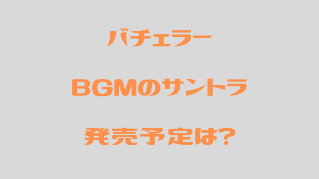 バチェラー４　サントラ　BGM　OST