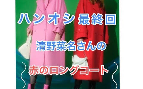 ハンオシ　清野菜名　赤のコート　
