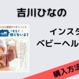 吉川ひなのの赤ちゃんのベビーヘルメットの取り扱い店舗は？