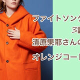 ファイトソング清原果耶のオレンジコートのブランドはメゾンスペシャル