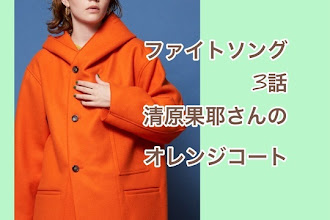 ファイトソング清原果耶のオレンジコートのブランドはメゾンスペシャル