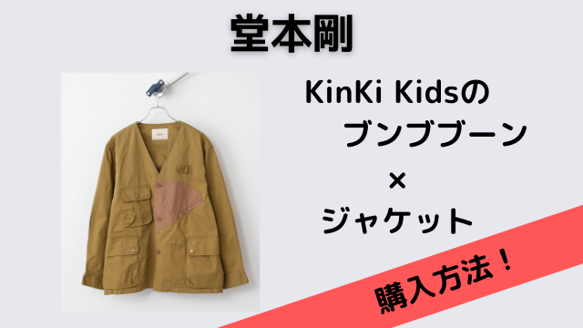 KinKi Kidsのブンブブーンの堂本剛のジャケットはチャオパニックティピー！