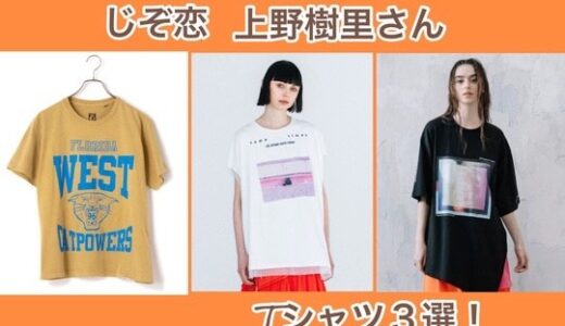 じぞ恋・上野樹里の可愛いTシャツ3選！ブランドと購入方法は？