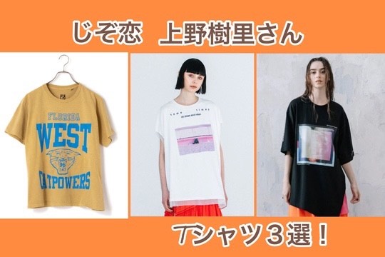 じぞ恋・上野樹里の可愛いTシャツ3選！ブランドと購入方法は？