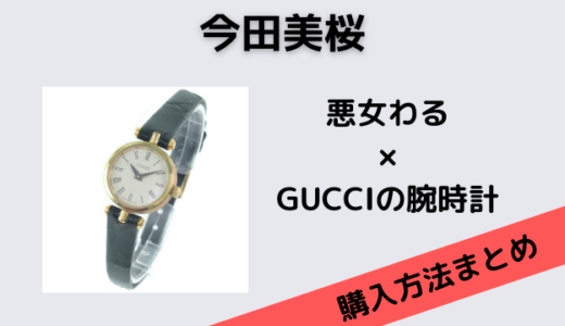 悪女（わる）の今田美桜の腕時計のブランドはGUCCI