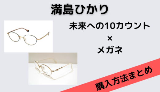 未来への10カウントの満島ひかりのメガネのブランドは？