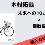 未来への10カウント　木村拓哉　自転車