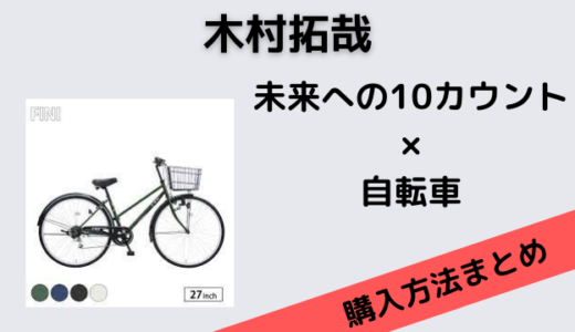 未来への10カウント木村拓哉のF&Nのロゴの自転車のブランドはFINI