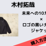未来への10カウント　木村拓哉　ロゴの黒いナイロンジャケット
