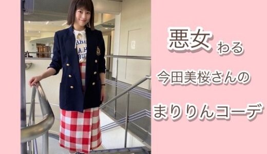 悪女今田美桜・まりりんのスカート、Tシャツ、ジャケット、オフィスコーデのブランドまとめ！