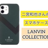 マイファミリー二宮和也のスマホケースのブランドはLANVINCOLLECTION！
