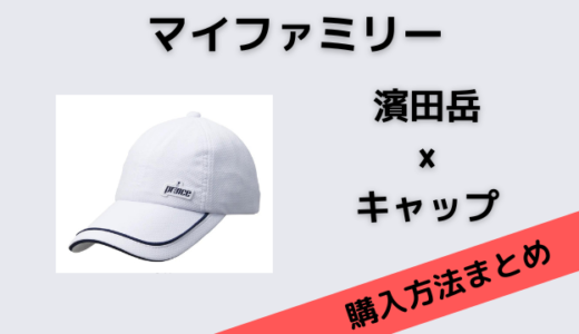 マイファミリー濱田岳(東堂樹生)のprinceのロゴの帽子のブランドは？