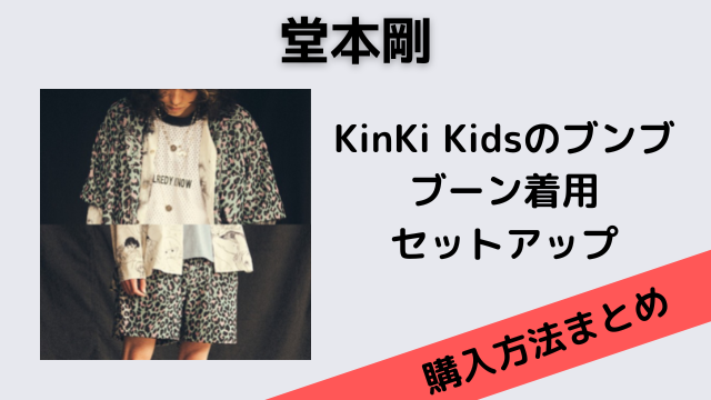 KinKi Kids　堂本剛　着　着用　イージーパンツ　キンキ　私物 カジュアルパンツ 通販 格安 店舗