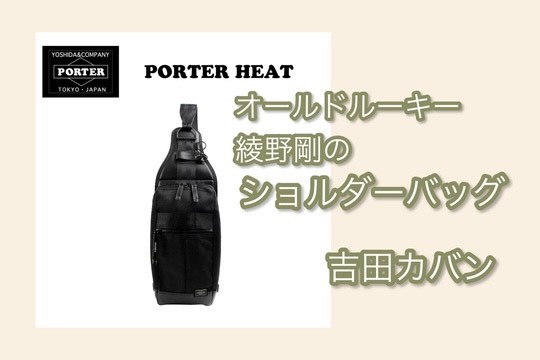 綾野剛着！極美品 PORTER ヒート スリングバック ショルダー