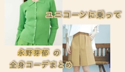 【ユニコーンに乗って】永野芽郁のカーディガンとショートパンツのブランドは？