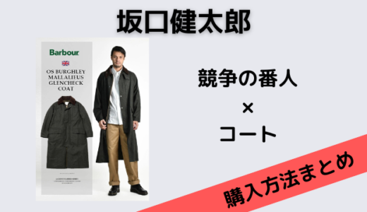 競争の番人の坂口健太郎のコートのブランドと値段は？
