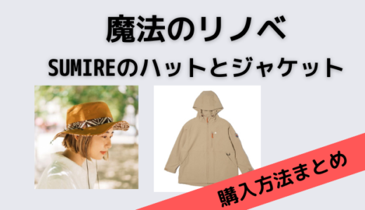 魔法のリノベSUMIREの登山服のジャケットとハットのブランドは？