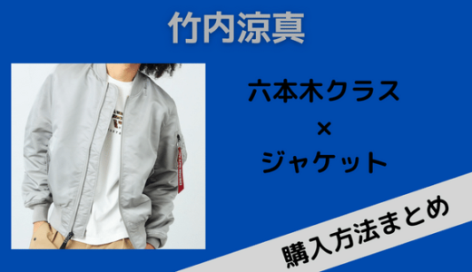 【六本木クラス】竹内涼真のジャケットのブランドはALPHA