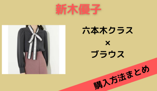 【六本木クラス】楠木優香（新木優子）のブラウスのブランドはrienda！