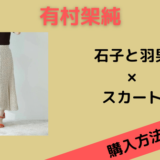【石子と羽男】有村架純のスカートのブランドと購入方法！